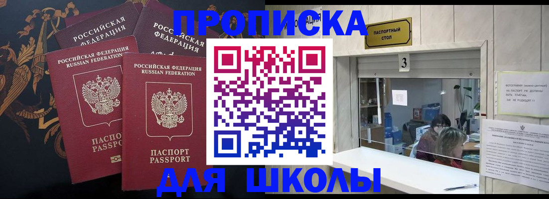 прописка для школы в Яровом